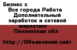 Бизнес с G-Time Corporation  - Все города Работа » Дополнительный заработок и сетевой маркетинг   . Пензенская обл.